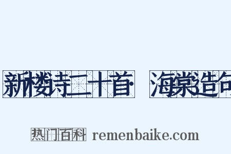 新楼诗二十首·海棠造句是什么意思的图片